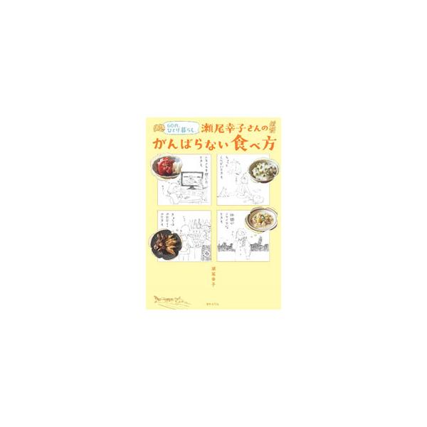 60代、ひとり暮らし。瀬尾幸子さんのがんばらない食べ方／瀬尾幸子