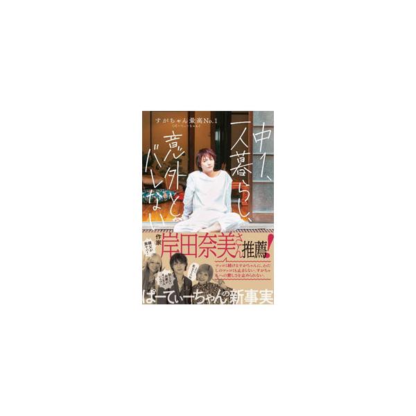 中1、一人暮らし、意外とバレない／すがちゃん最高No．1