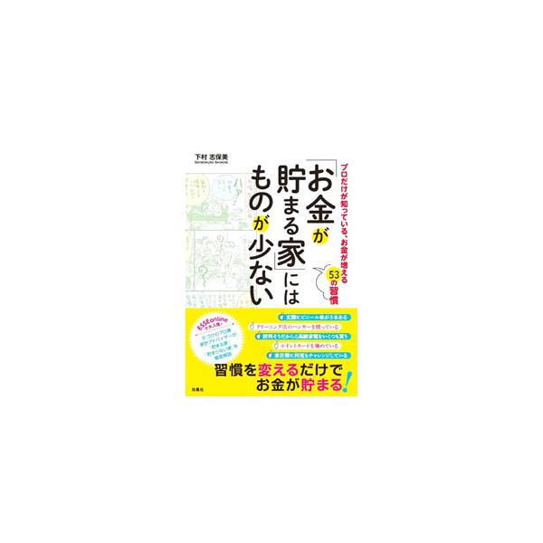 ものを溜めるな！　お金を貯めよ！　片づけのプロ兼家計アドバイザーが、お金が貯まる家の特徴、貯まらない家の特徴を、マンガと文章でわかりやすく解説。自然と“貯まる体質”になるお金の習慣が身につく。■カテゴリ：中古本■ジャンル：女性・生活・コンピ...
