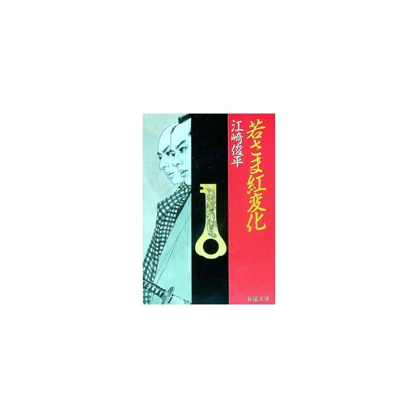 ■カテゴリ：中古本■ジャンル：文芸 小説一般■出版社：春陽堂書店■出版社シリーズ：春陽文庫■本のサイズ：文庫■発売日：1985/12/15■カナ：ワカサマベニヘンゲ エザキシュンペイ