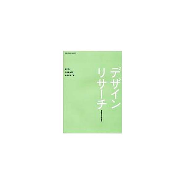 ■カテゴリ：中古本■ジャンル：女性・生活・コンピュータ 芸術・美術■出版社：武蔵野美術大学出版局■出版社シリーズ：■本のサイズ：単行本■発売日：2002/04/01■カナ：デザインリサーチ タムラユウウスイシンタロウナカオサナエ