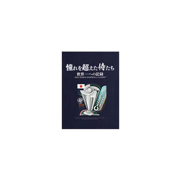 憧れを超えた侍たち 世界一への記録 豪華版Blu-ray/ドキュメンタリー映画[Blu-ray]【返品種別A】