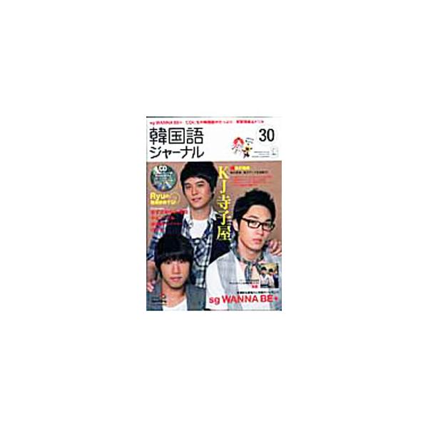 ■カテゴリ：中古本■ジャンル：産業・学術・歴史 中国語・韓国語■出版社：アルク■出版社シリーズ：アルク地球人ムック■本のサイズ：単行本■発売日：2009/10/18■カナ：カンコクゴジャーナル３０オータム２００９ アルク