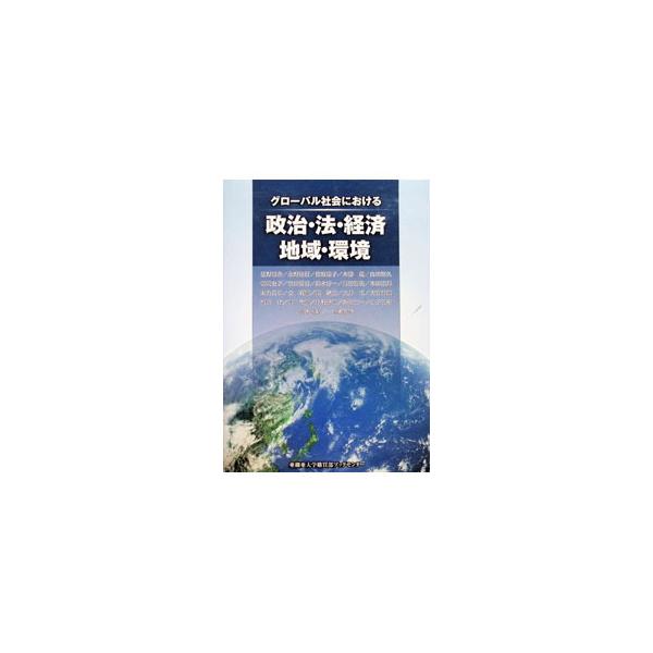 グローバル社会における政治・法・経済・地域・環境／星野昭吉