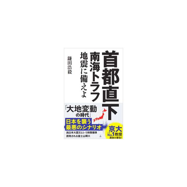 いつ起きてもおかしくない首都直下地震。東日本大震災より一桁大きな災害が予測される南海トラフ巨大地震。近未来の危機の全貌と生き延び方を、最新の科学的知見を取り入れて、地球科学の第一人者がわかりやすく解説する。■カテゴリ：中古本■ジャンル：産業...