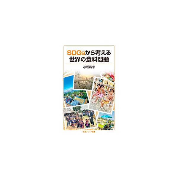 農業や畜産を専門とし、国連食糧農業機関の一員として開発途上国で活動してきた著者が、食料問題について、自身の経験をもとにＳＤＧｓとあわせて解説。退官後に手掛けたタイの山岳民族に対する支援事業などにも言及する。■カテゴリ：中古本■ジャンル：産業...