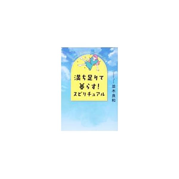 「やりたいことを、やりたいときに、やりたいだけやれる」という新しい豊かさを享受する秘訣とは？　「満ち足りて暮らす」ための知恵をさまざまな角度から伝える。満ち足りた自分を取り戻すワークも収録。■カテゴリ：中古本■ジャンル：産業・学術・歴史 超...