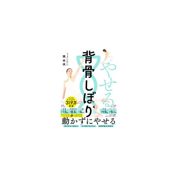 背骨をしぼりあげた姿勢を１分間キープすることで、ほぼ動かずに体を、脂肪溜め込みモードからやせモードへと変える「やせる背骨しぼり」を写真で紹介。ボディメイクエクササイズも収録する。動画を視聴できるＱＲコード付き。■カテゴリ：中古本■ジャンル：...