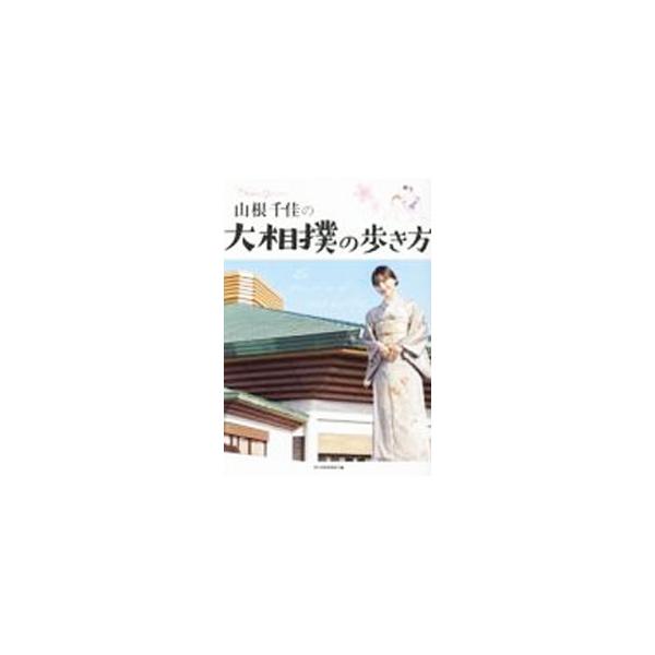 大相撲をこよなく愛するタレント・山根千佳が、いろんな角度から大相撲の楽しみ方を解説。相撲のルールや観戦ポイント、推しのつくり方、相撲部屋見学の仕方などを紹介する。二子山親方とおかみさんのインタビューも掲載。■カテゴリ：中古本■ジャンル：スポ...