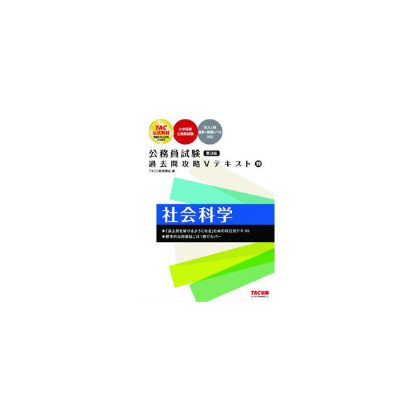 公務員試験過去問攻略Vテキスト 19 第3版／TAC【編著】 : ネットオフ