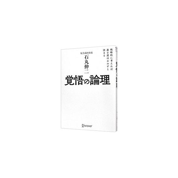 覚悟の論理／石丸伸二