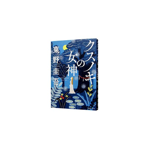 ■カテゴリ：中古本■ジャンル：文芸 小説一般■出版社：実業之日本社■出版社シリーズ：■本のサイズ：単行本■発売日：2024/05/23■カナ：クスノキノメガミ ヒガシノケイゴ