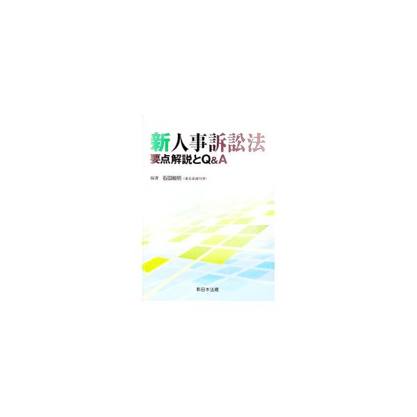 ■カテゴリ：中古本■ジャンル：政治・経済・法律 法律その他■出版社：新日本法規出版■出版社シリーズ：■本のサイズ：単行本■発売日：2004/01/26■カナ：シンジンジソショウホウヨウテンカイセツトキューアンドエー シンニホンホウキシュッパン