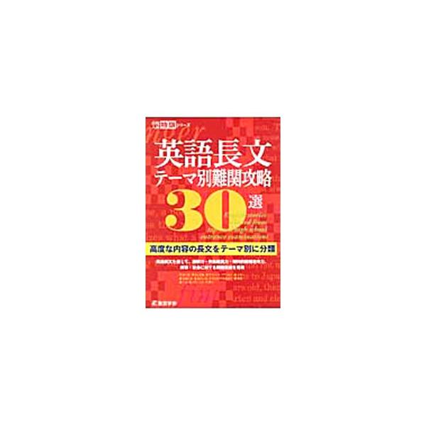 英語長文テーマ別難関攻略30選／東京学参