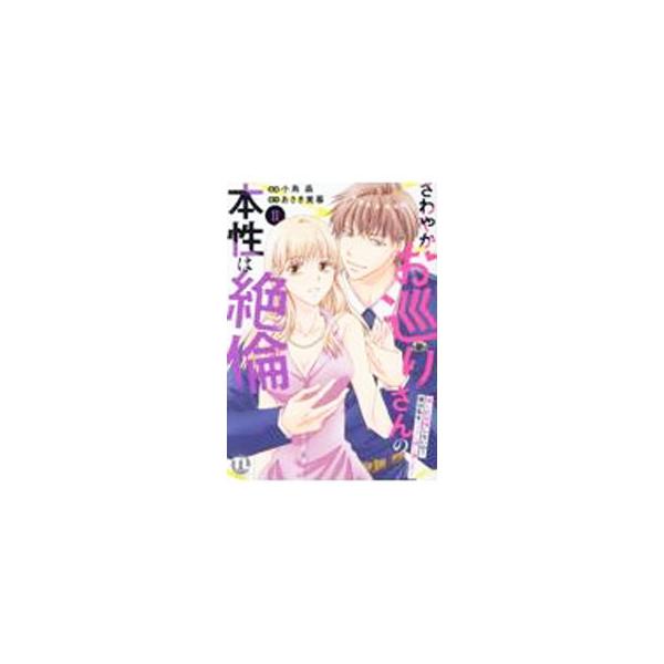さわやかお巡りさんの本性は絶倫 推しに欲情しないの？彼は私をベッドに押し倒した・・・ 2／小鳥晶