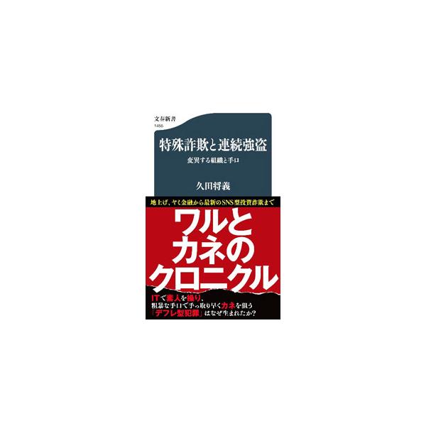 特殊詐欺と連続強盗／久田将義