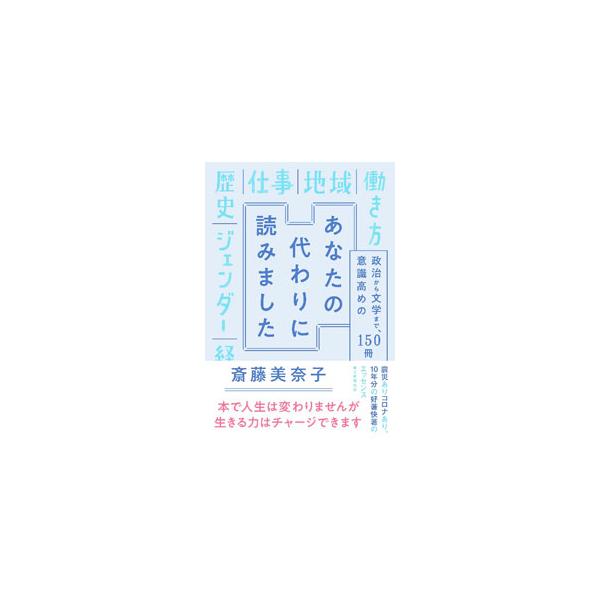 あなたの代わりに読みました／斎藤美奈子