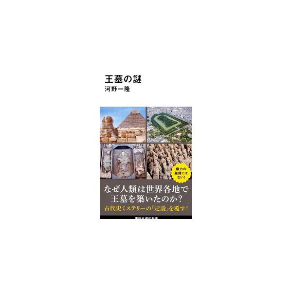 王墓の謎／河野一隆