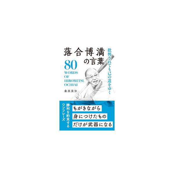 批判されても己の道をゆく落合博満の言葉／桑原晃弥