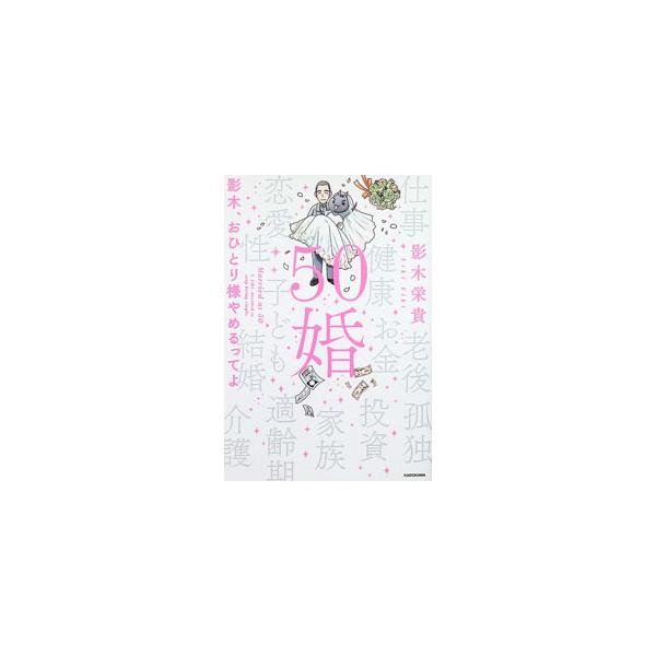 50婚／影木栄貴