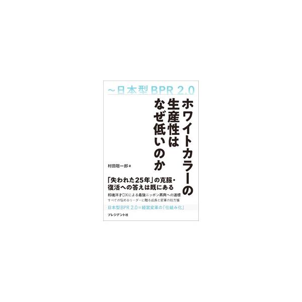 ビジネス・プロセス・リエンジニアリング（ＢＰＲ）は２０００年前後に世界を席巻したが、日本では実践されないまま今日に至る。これを改めて日本のホワイトカラーに適用し、「失われた２５年」の克服・復活への答えを示す。■カテゴリ：中古本■ジャンル：ビ...