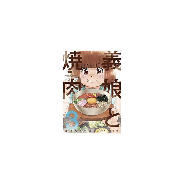 義娘と焼肉 3／才谷ウメタロウ