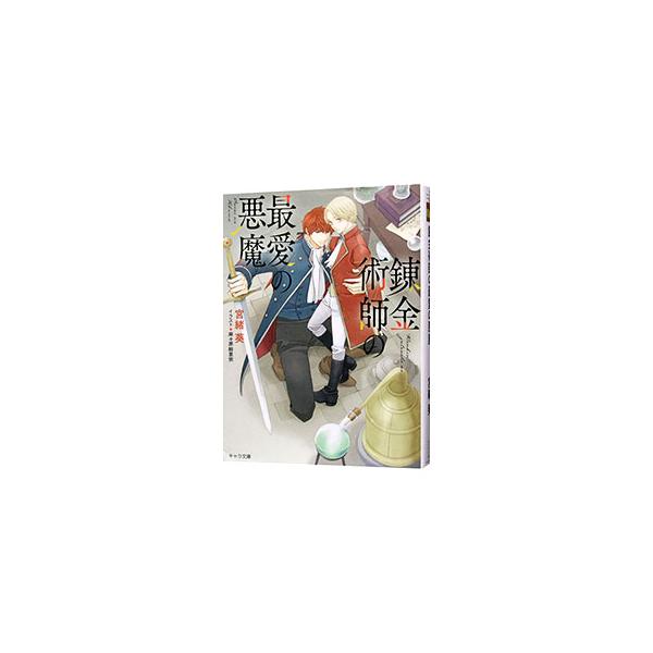 錬金術師の最愛の悪魔／宮緒葵