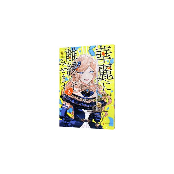 ■カテゴリ：中古コミック■ジャンル：少女■出版社：アルファポリス■掲載紙：レジーナＣＯＭＩＣＳ■本のサイズ：Ｂ６版■発売日：2024/06/26■カナ：カレイニリエンシテミセマスワ アバタモ