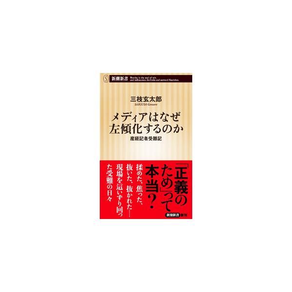 メディアはなぜ左傾化するのか／三枝玄太郎