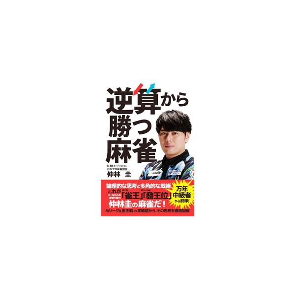 逆算から勝つ麻雀／仲林圭