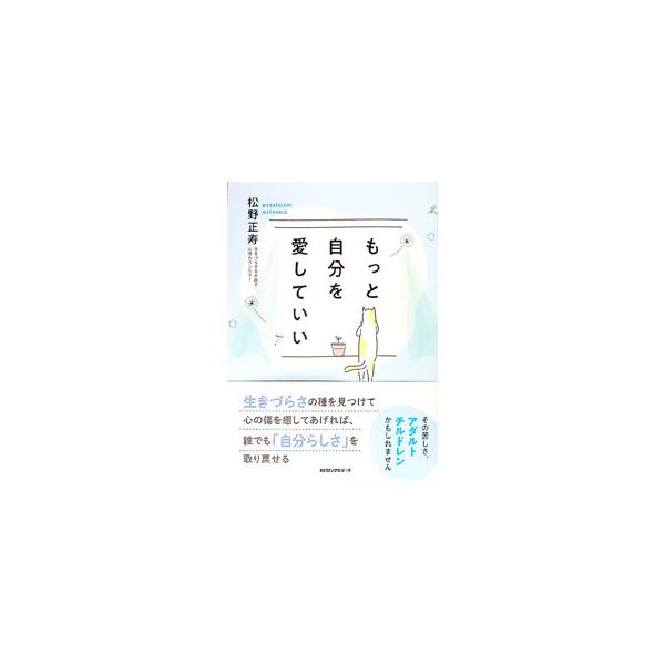 その苦しさ、子どもの頃の傷つき体験によるアダルトチルドレンかも。傷ついた過去の自分を癒やし、生きづらさを生きやすさに変えるためのメソッドを紹介する。チェックシート、書き込み式のワークあり。■カテゴリ：中古本■ジャンル：産業・学術・歴史 カウ...