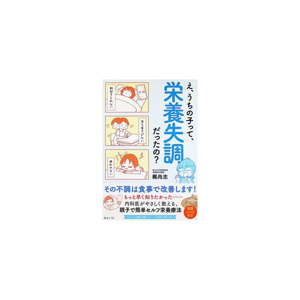 え、うちの子って、栄養失調だったの？ その不調は食事で改善します！／梶尚志