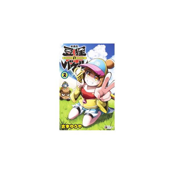 ■カテゴリ：中古コミック■ジャンル：少年■出版社：小学館■掲載紙：てんとう虫コミックス■本のサイズ：新書版■発売日：2024/06/27■カナ：マメダノバケル フルモトユウヤ