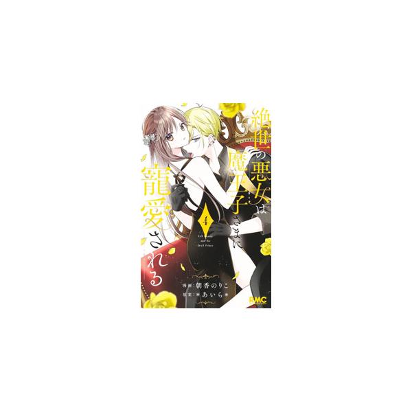 ■カテゴリ：中古コミック■ジャンル：少女■出版社：集英社■掲載紙：りぼんマスコットコミックス■本のサイズ：新書版■発売日：2024/06/25■カナ：ゼッセイノアクジョハマオウジサマニチョウアイサレル アサカノリコ