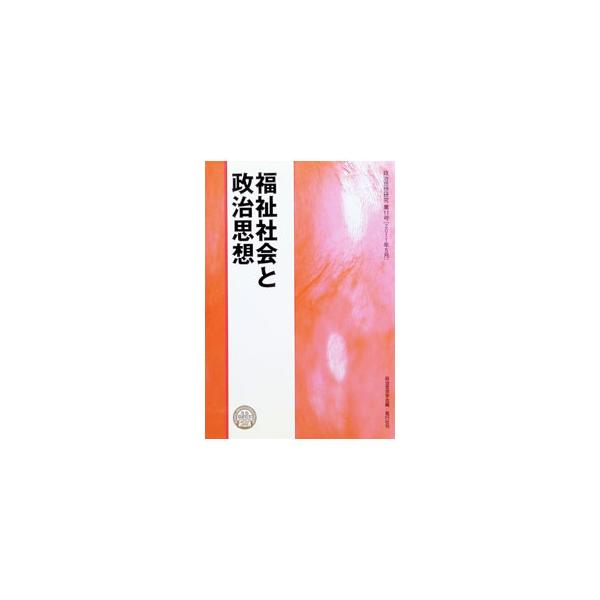 福祉社会と政治思想 政治思想研究 第11号／政治思想学会【編】