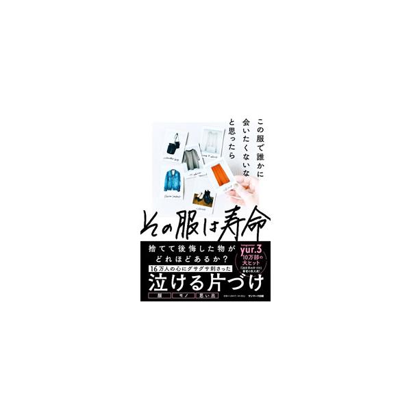 捨てるのがもったいなくて着ている服よりも、その服を着て過ごす気持ちや時間のほうがもったいない。適当な服で過ごせば適当な１日になる−。捨てる勇気がわく６０の格言を紹介します。■カテゴリ：中古本■ジャンル：料理・趣味・児童 洋裁・ソーイング■出...