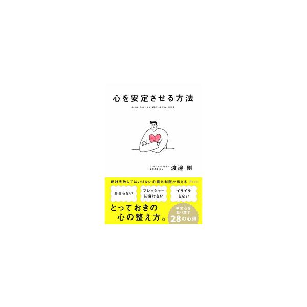 心を安定させる方法／渡邊剛