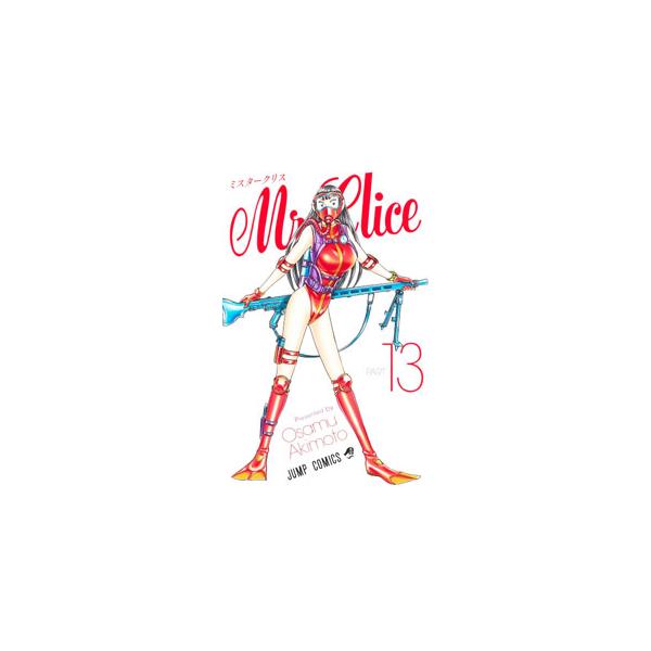 集英社（SHUEISHA） Mr．Clice 13／秋本治 : ネットオフ ヤフー店