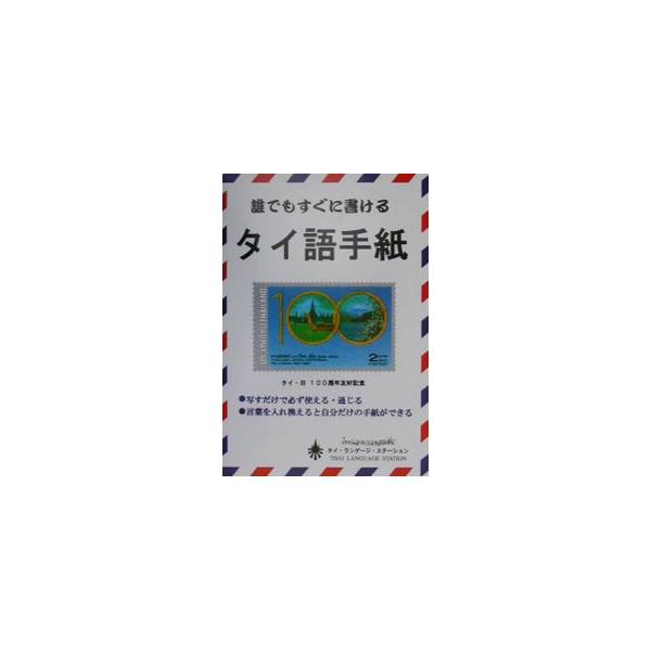 ■カテゴリ：中古本■ジャンル：産業・学術・歴史 言語・ことばその他■出版社：ＴＬＳ出版社■出版社シリーズ：■本のサイズ：単行本■発売日：1999/01/05■カナ：ダレデモスグニカケルタイゴテガミ ポンパンレプナグ