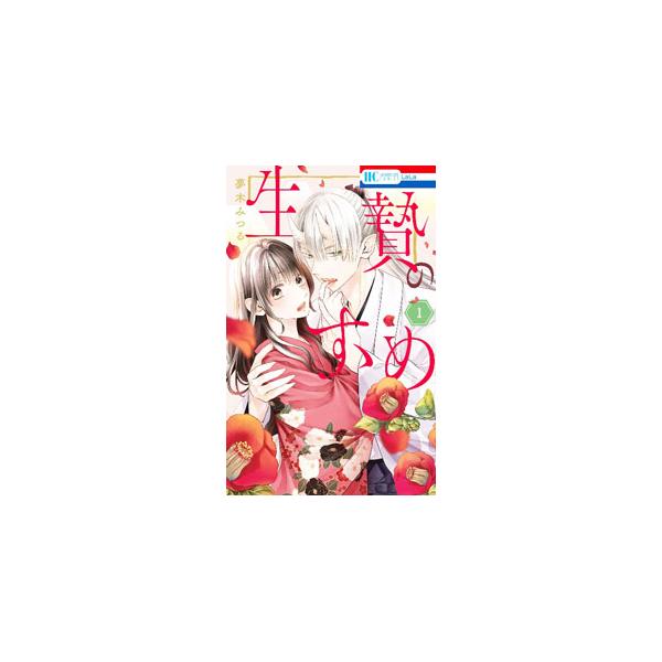 生贄のすゝめ 1／夢木みつる