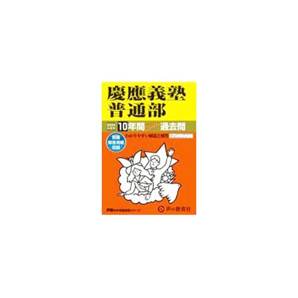 慶應義塾普通部 2024年度用／声の教育社