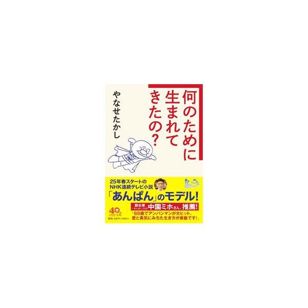 何のために生まれてきたの？／やなせたかし