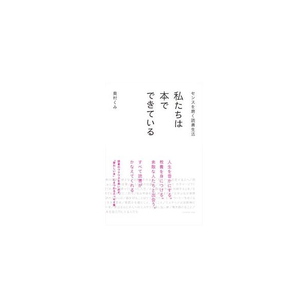 私たちは本でできている／奥村くみ