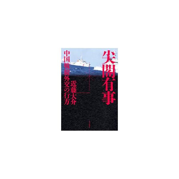 尖閣有事／近藤大介