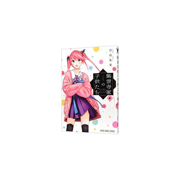 紫雲寺家の子供たち 4／宮島礼吏