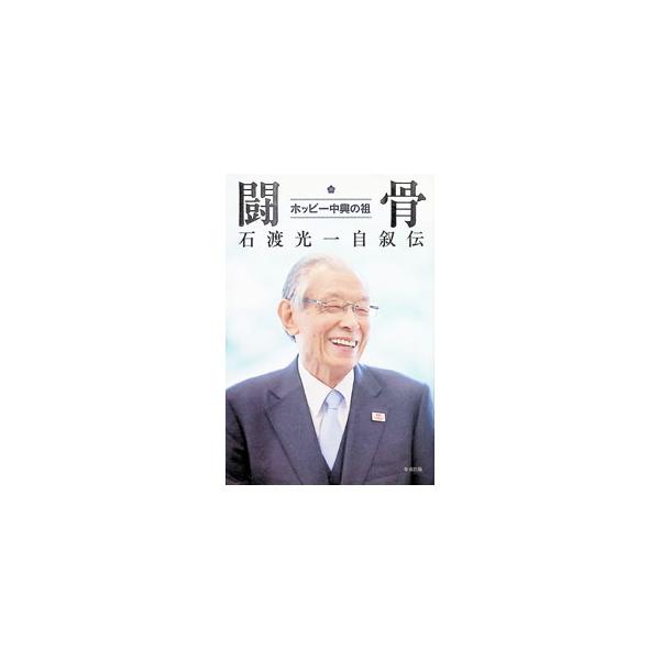 闘骨／石渡光一