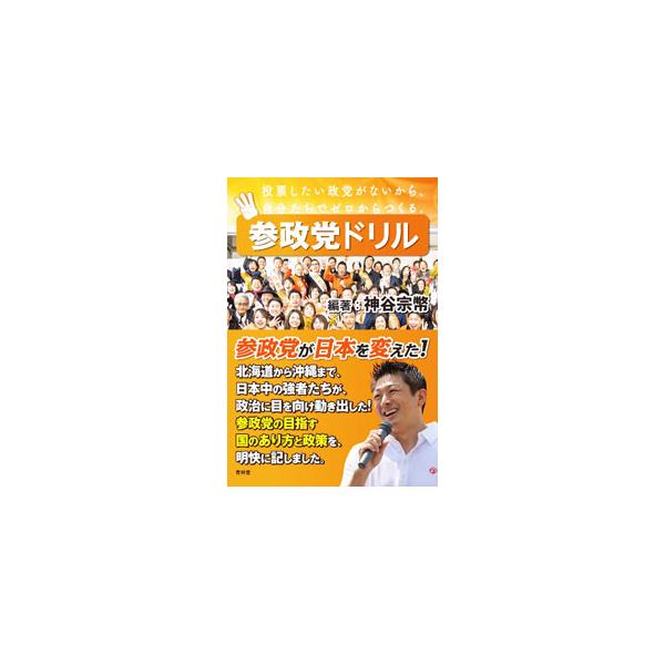 参政党ドリル／神谷宗幣