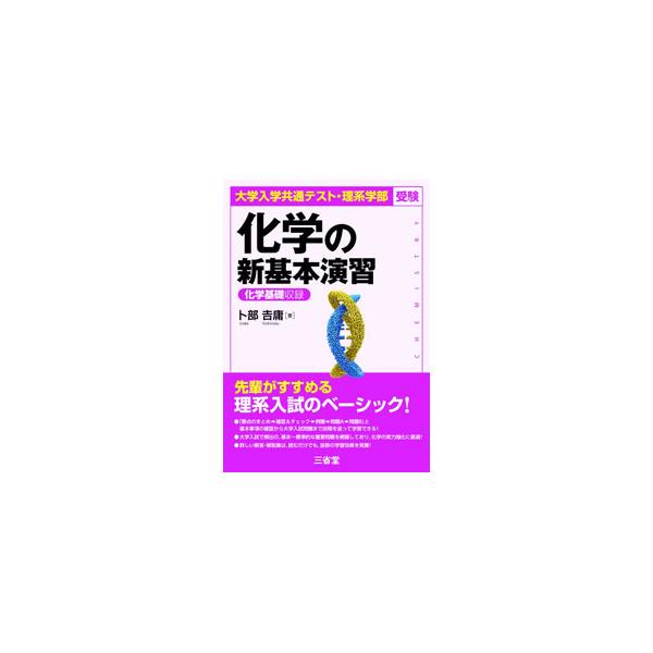 ■カテゴリ：中古本■ジャンル：産業・学術・歴史 化学■出版社：三省堂■出版社シリーズ：■本のサイズ：単行本■発売日：2024/07/01■カナ：カガクノシンキホンエンシュウ ウラベヨシノブ
