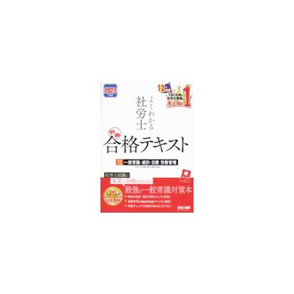 よくわかる社労士別冊合格テキスト 2023年度版／TAC出版