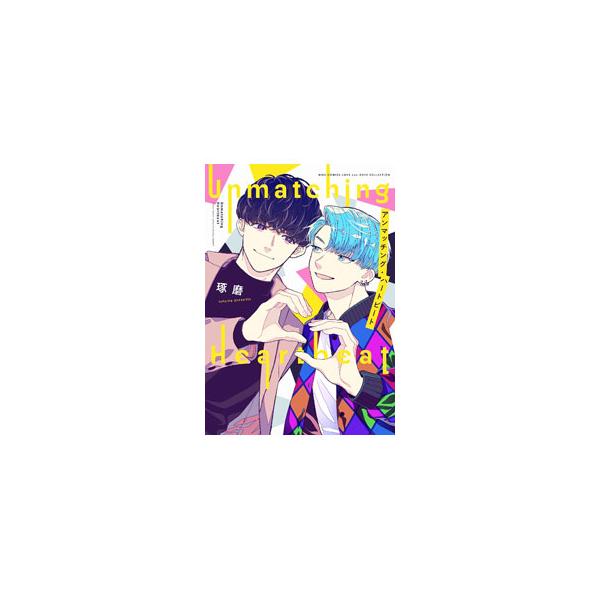 ■カテゴリ：中古コミック■ジャンル：ボーイズラブ■出版社：幻冬舎コミックス■掲載紙：バーズコミックス　ラブキスボーイズコレクション■本のサイズ：Ｂ６版■発売日：2024/07/24■カナ：アンマッチングハートビート タクマ